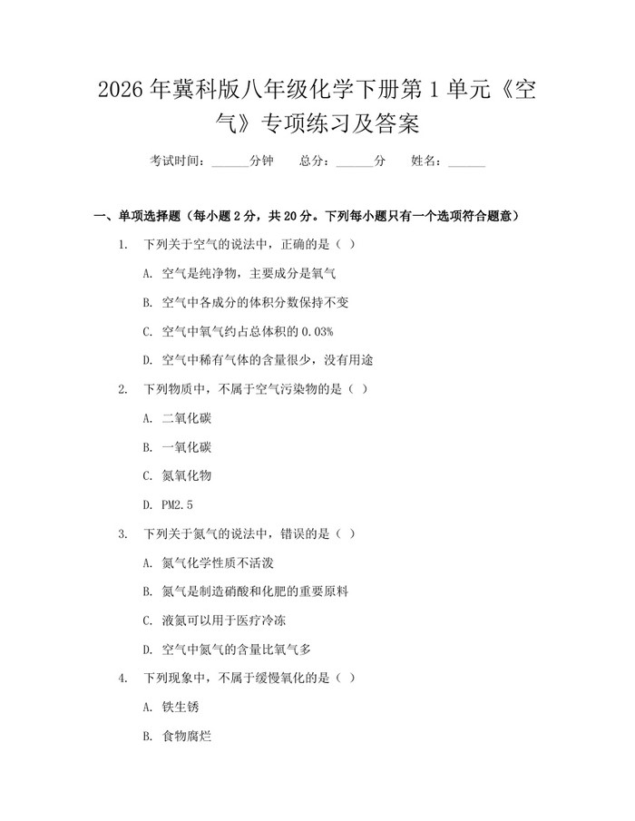 2026年冀科版八年级化学下册第1单元《空气》专项练习及答案：(docx+pdf)免费下载