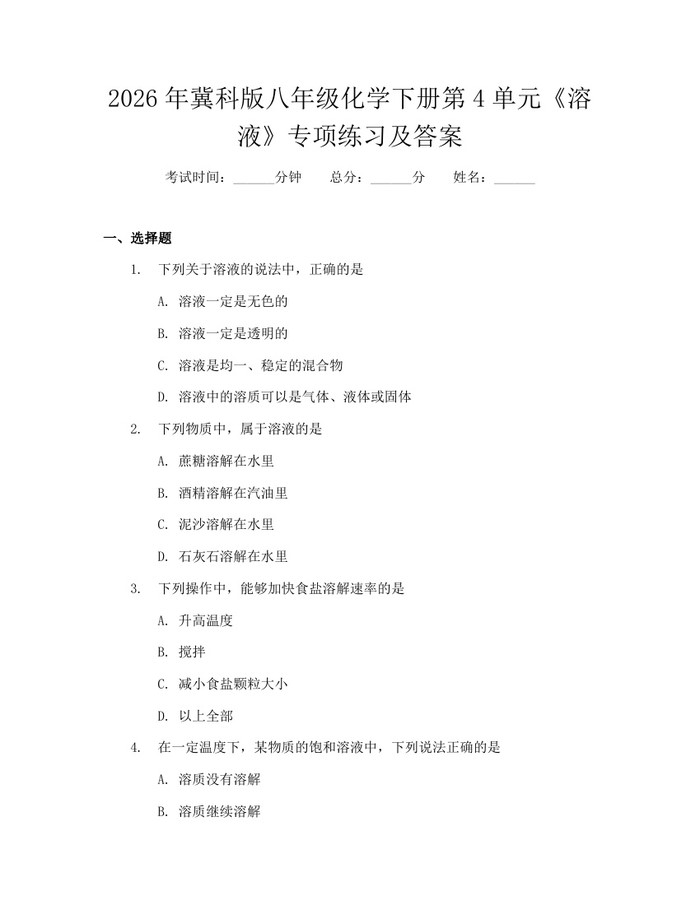 2026年冀科版八年级化学下册第4单元《溶液》专项练习及答案:(docx+pdf)免费下载