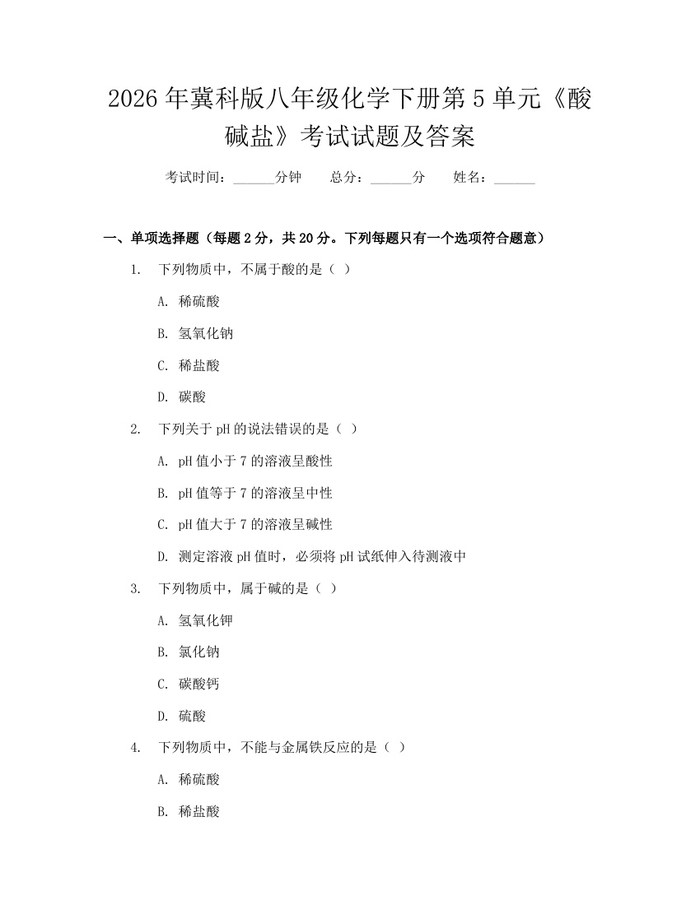 2026年冀科版八年级化学下册第5单元《酸碱盐》考试试题及答案：(docx+pdf)免费下载