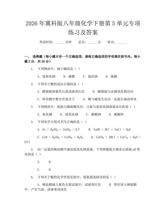 2026年冀科版八年级化学下册第5单元专项练习及答案:(docx+pdf)免费下载