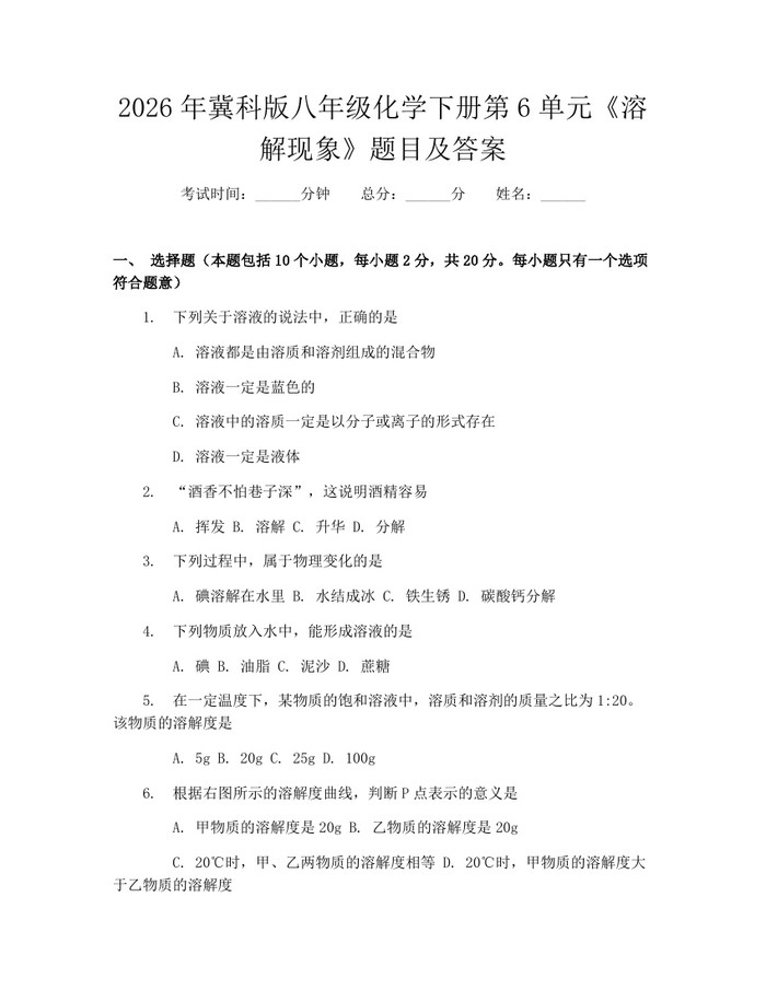 2026年冀科版八年级化学下册第6单元《溶解现象》题目及答案：(docx+pdf)免费下载