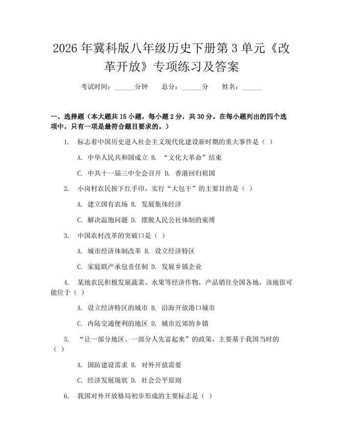 2026年冀科版八年级历史下册第3单元《改革开放》专项练习及答案：(docx+pdf)免费下载