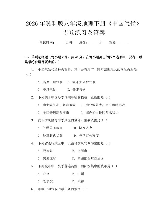 2026年冀科版八年级地理下册《中国气候》专项练习及答案：(docx+pdf)免费下载