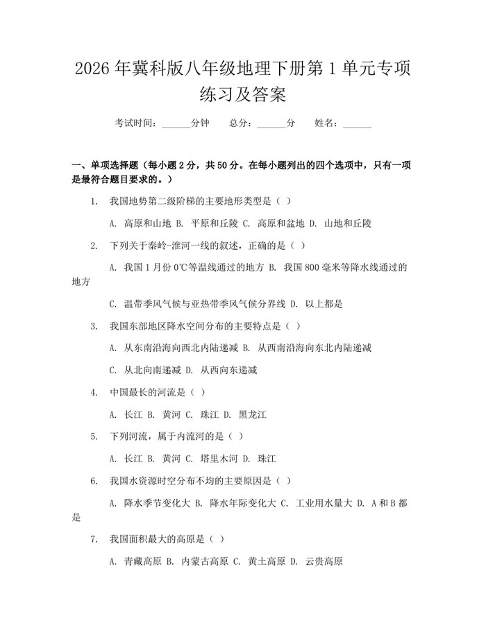 2026年冀科版八年级地理下册第1单元专项练习及答案:(docx+pdf)免费下载