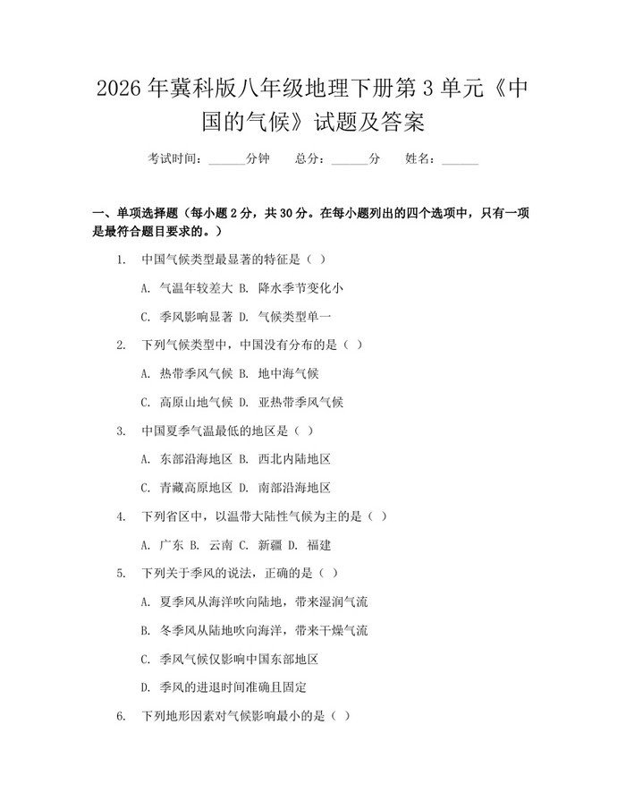 2026年冀科版八年级地理下册第3单元《中国的气候》试题及答案：(docx+pdf)免费下载