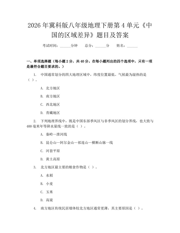 2026年冀科版八年级地理下册第4单元《中国的区域差异》题目及答案：(docx+pdf)免费下载