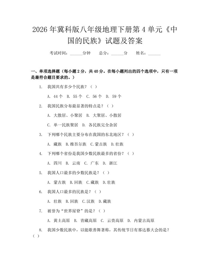 2026年冀科版八年级地理下册第4单元《中国的民族》试题及答案：(docx+pdf)免费下载