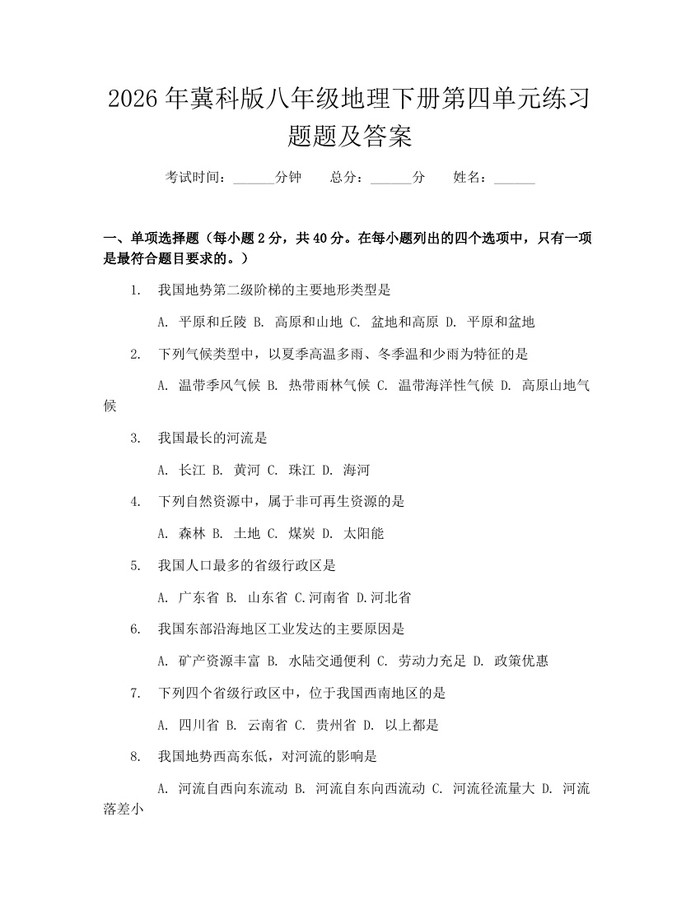 2026年冀科版八年级地理下册第四单元练习题题及答案：(docx+pdf)免费下载