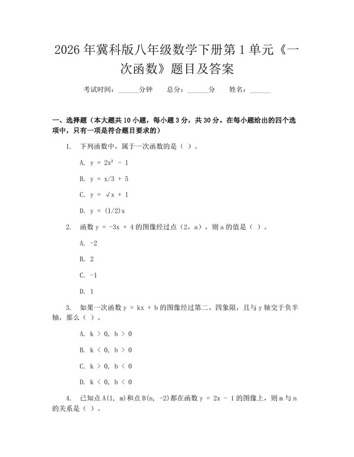 2026年冀科版八年级数学下册第1单元《一次函数》题目及答案：(docx+pdf)免费下载