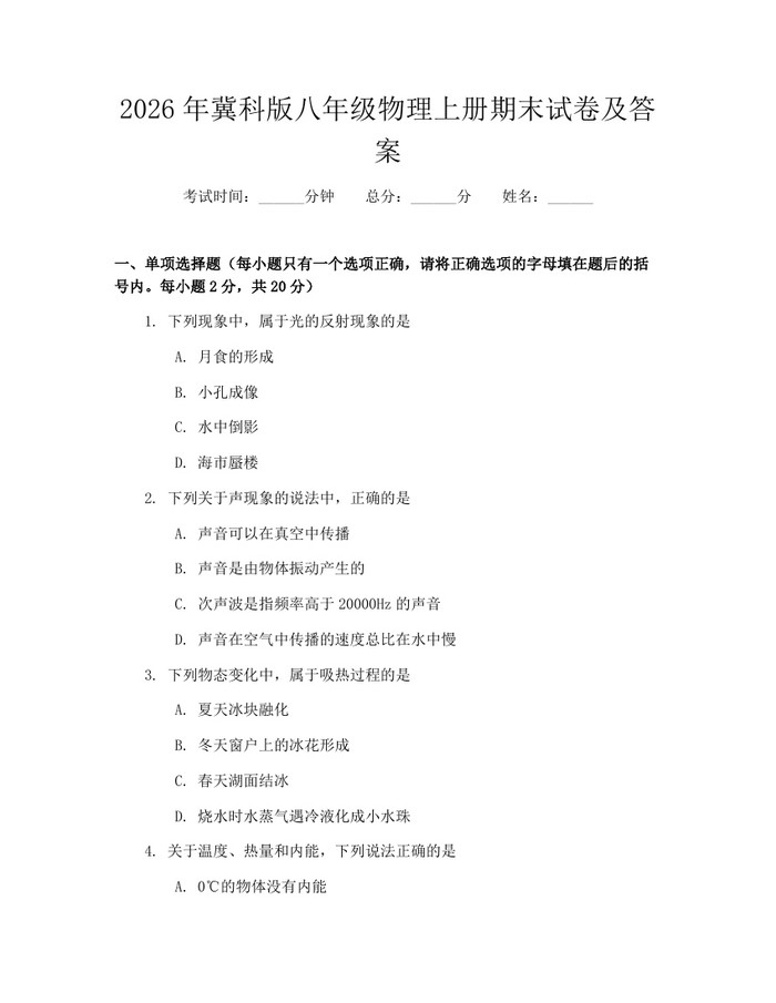 2026年冀科版八年级物理上册期末试卷及答案：(docx+pdf)免费下载