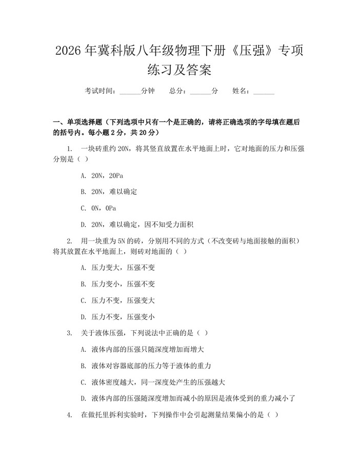 2026年冀科版八年级物理下册《压强》专项练习及答案：(docx+pdf)免费下载