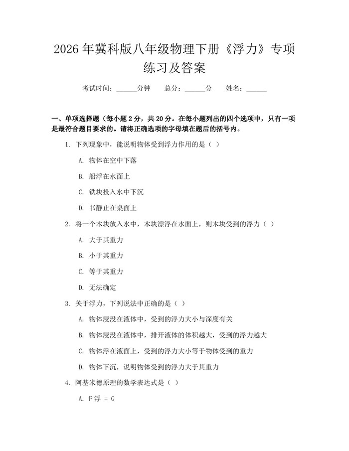 2026年冀科版八年级物理下册《浮力》专项练习及答案:(docx+pdf)免费下载
