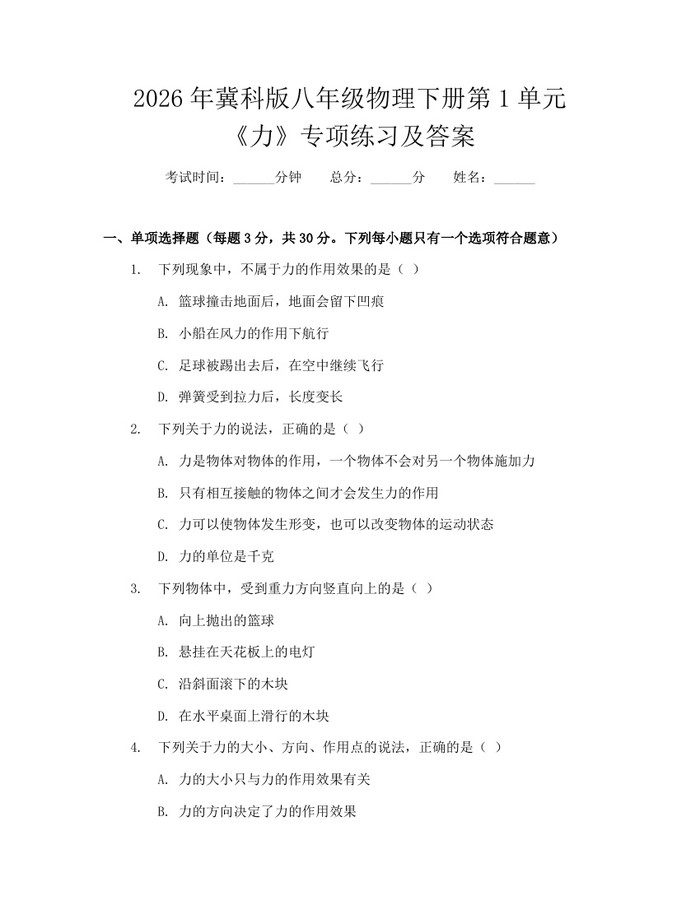 2026年冀科版八年级物理下册第1单元《力》专项练习及答案：(docx+pdf)免费下载