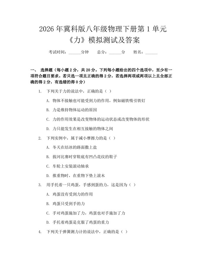 2026年冀科版八年级物理下册第1单元《力》模拟测试及答案：(docx+pdf)免费下载