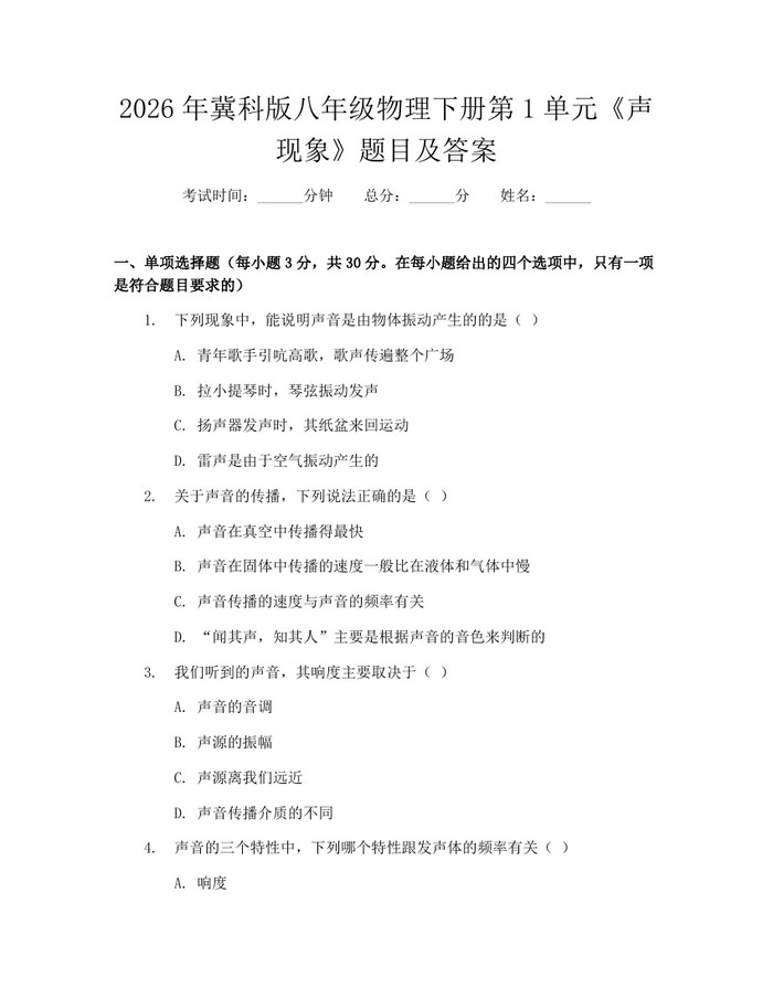 2026年冀科版八年级物理下册第1单元《声现象》题目及答案：(docx+pdf)免费下载