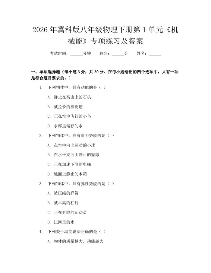 2026年冀科版八年级物理下册第1单元《机械能》专项练习及答案:(docx+pdf)免费下载