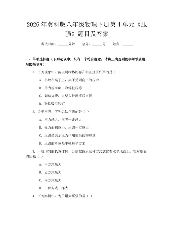 2026年冀科版八年级物理下册第4单元《压强》题目及答案:(docx+pdf)免费下载