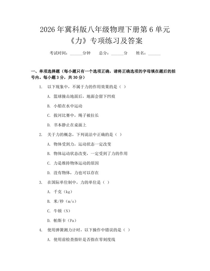 2026年冀科版八年级物理下册第6单元《力》专项练习及答案:(docx+pdf)免费下载