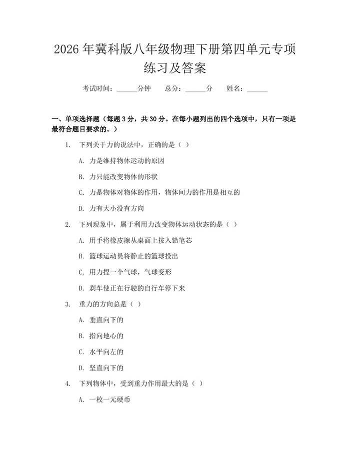 2026年冀科版八年级物理下册第四单元专项练习及答案:(docx+pdf)免费下载