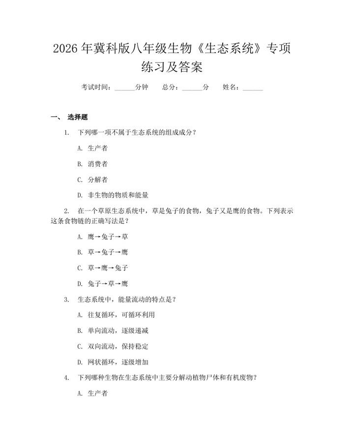 2026年冀科版八年级生物《生态系统》专项练习及答案:(docx+pdf)免费下载