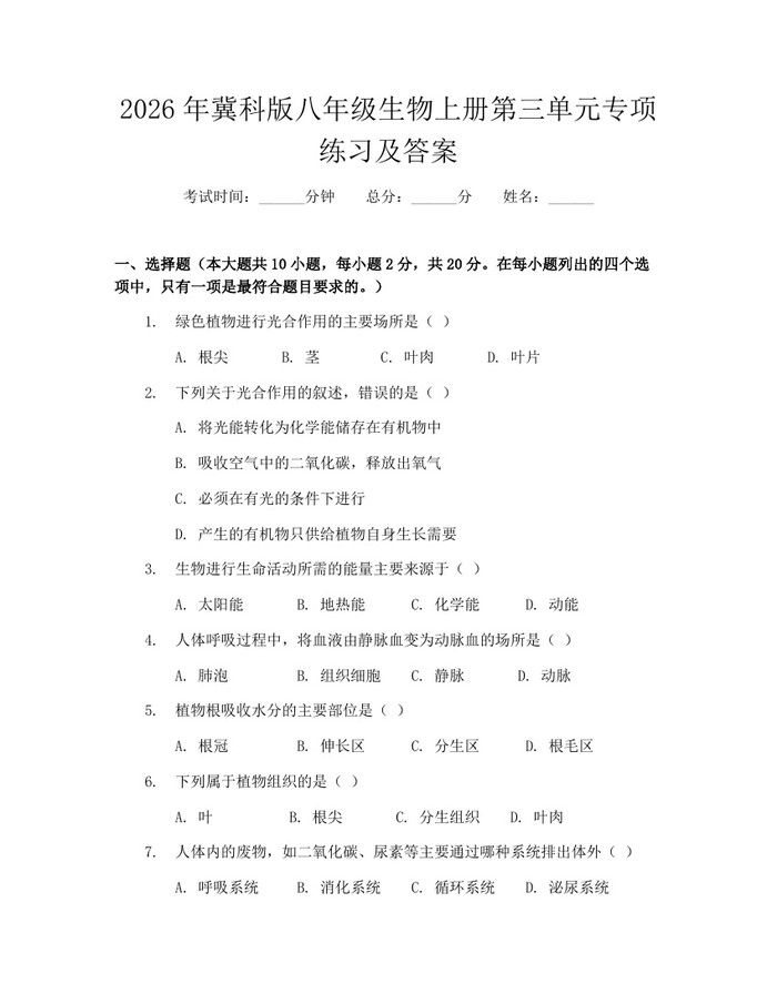 2026年冀科版八年级生物上册第三单元专项练习及答案:(docx+pdf)免费下载