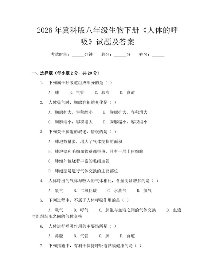 2026年冀科版八年级生物下册《人体的呼吸》试题及答案:(docx+pdf)免费下载