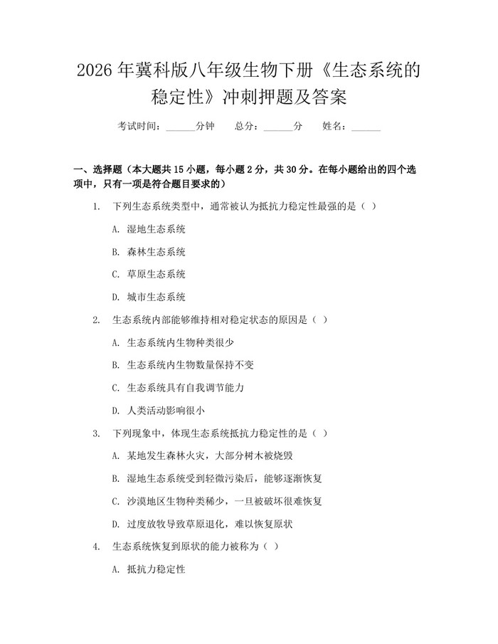 2026年冀科版八年级生物下册《生态系统的稳定性》冲刺押题及答案：(docx+pdf)免费下载