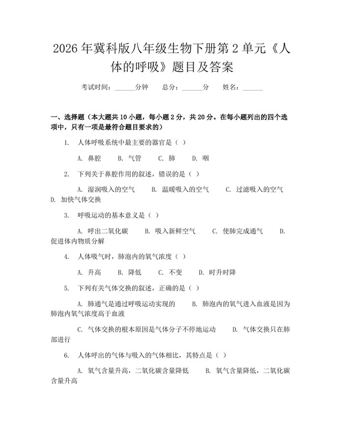 2026年冀科版八年级生物下册第2单元《人体的呼吸》题目及答案:(docx+pdf)免费下载