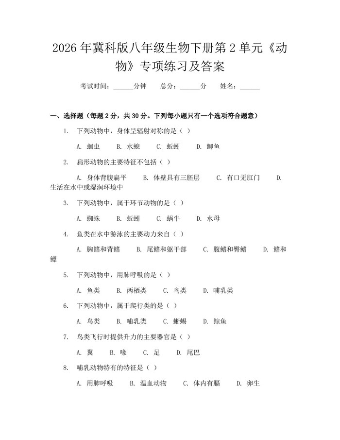 2026年冀科版八年级生物下册第2单元《动物》专项练习及答案：(docx+pdf)免费下载