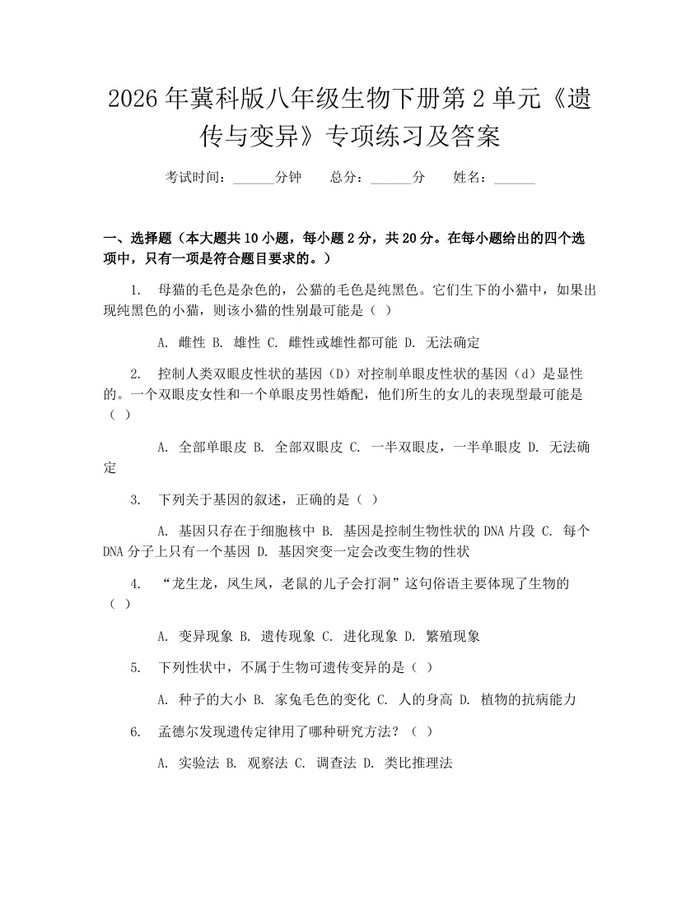 2026年冀科版八年级生物下册第2单元《遗传与变异》专项练习及答案:(docx+pdf)免费下载