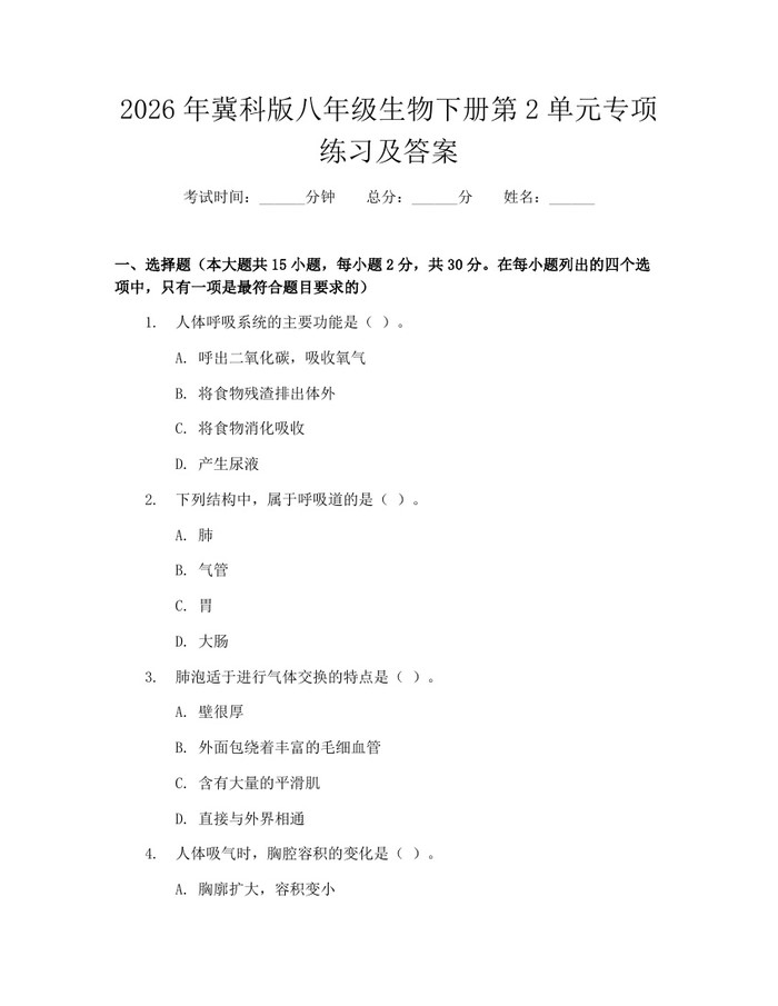 2026年冀科版八年级生物下册第2单元专项练习及答案：(docx+pdf)免费下载