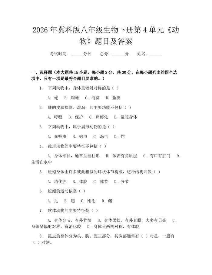 2026年冀科版八年级生物下册第4单元《动物》题目及答案:(docx+pdf)免费下载