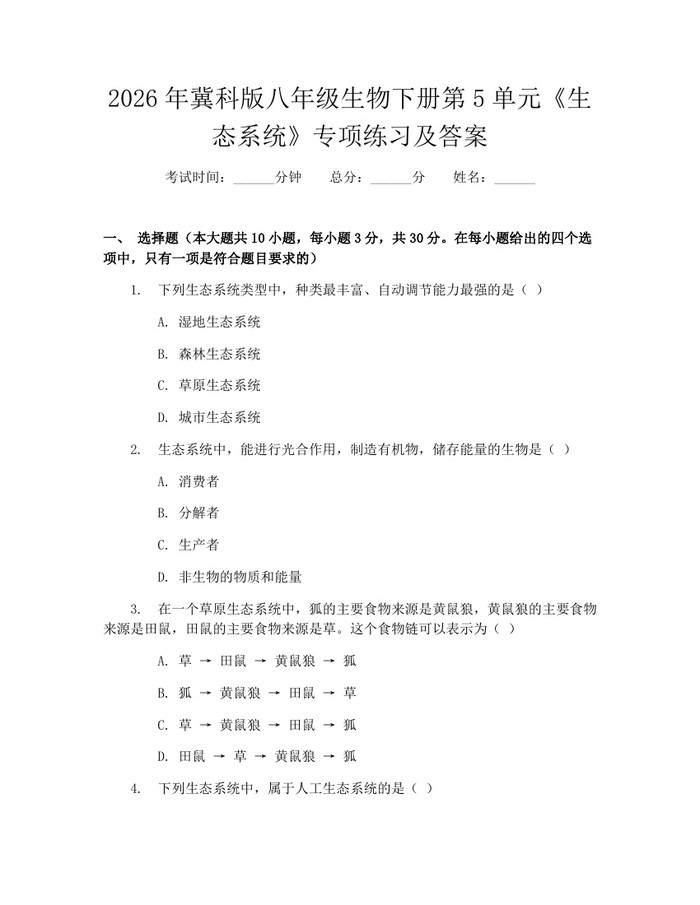 2026年冀科版八年级生物下册第5单元《生态系统》专项练习及答案：(docx+pdf)免费下载