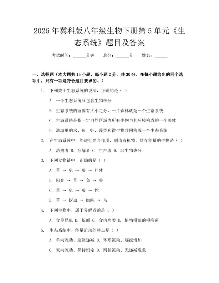 2026年冀科版八年级生物下册第5单元《生态系统》题目及答案:(docx+pdf)免费下载