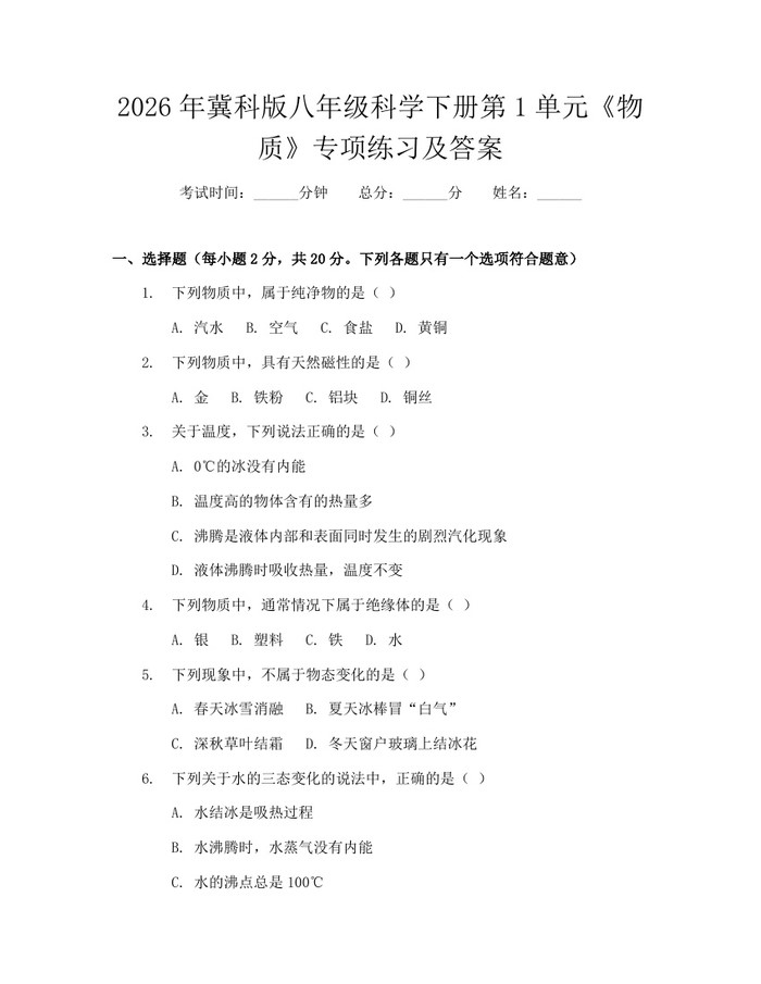 2026年冀科版八年级科学下册第1单元《物质》专项练习及答案：(docx+pdf)免费下载