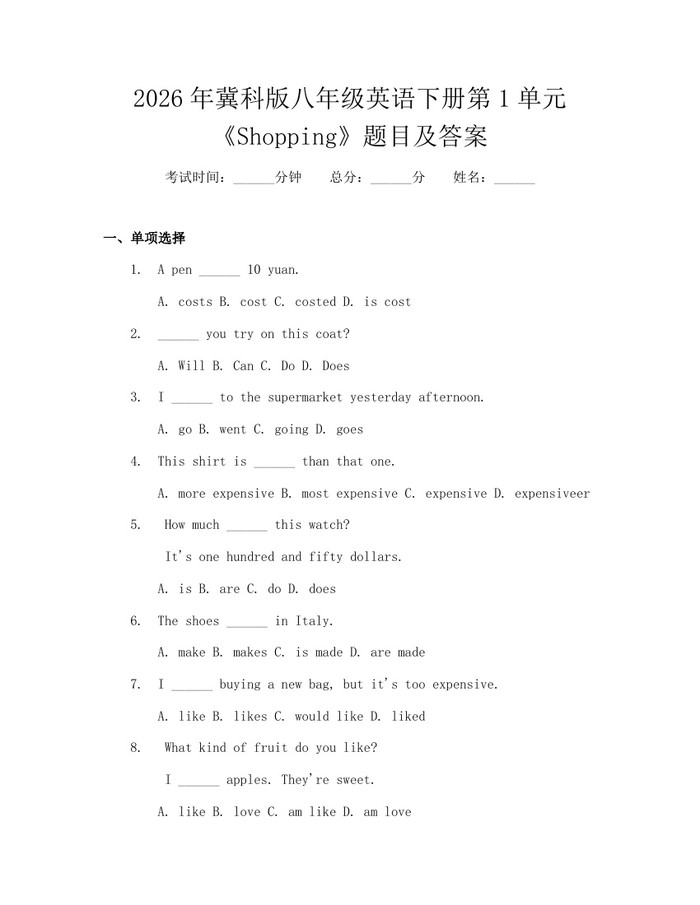 2026年冀科版八年级英语下册第1单元《Shopping》题目及答案：(docx+pdf)免费下载