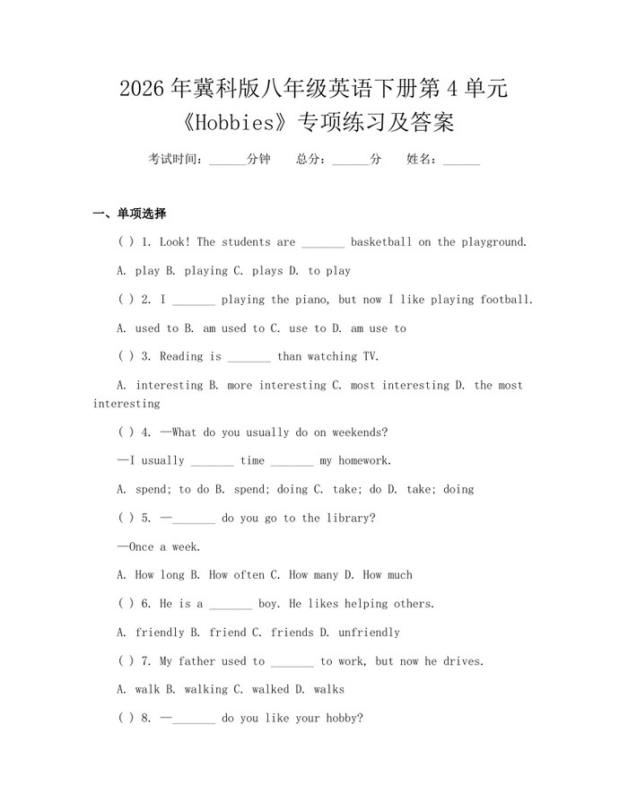 2026年冀科版八年级英语下册第4单元《Hobbies》专项练习及答案:(docx+pdf)免费下载