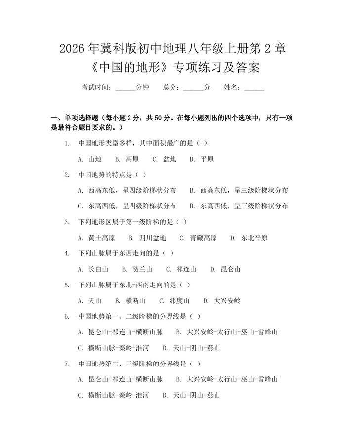 2026年冀科版初中地理八年级上册第2章《中国的地形》专项练习及答案：(docx+pdf)免费下载