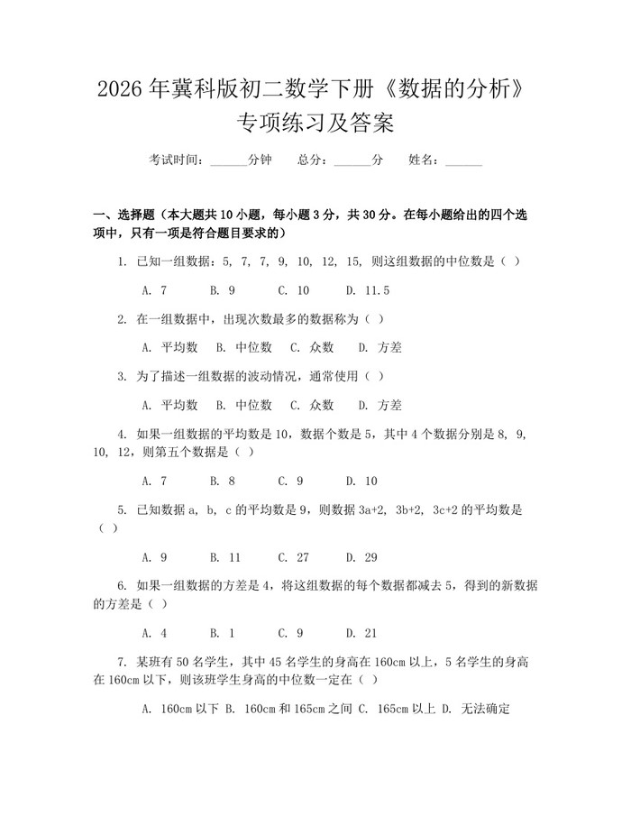 2026年冀科版初二数学下册《数据的分析》专项练习及答案：(docx+pdf)免费下载