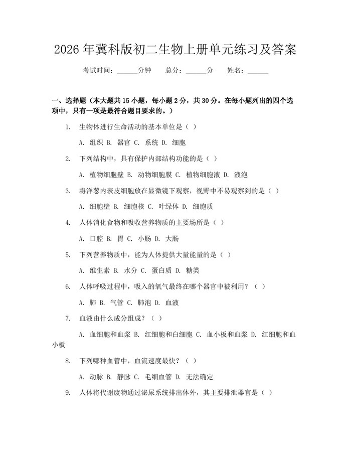 2026年冀科版初二生物上册单元练习及答案：(docx+pdf)免费下载
