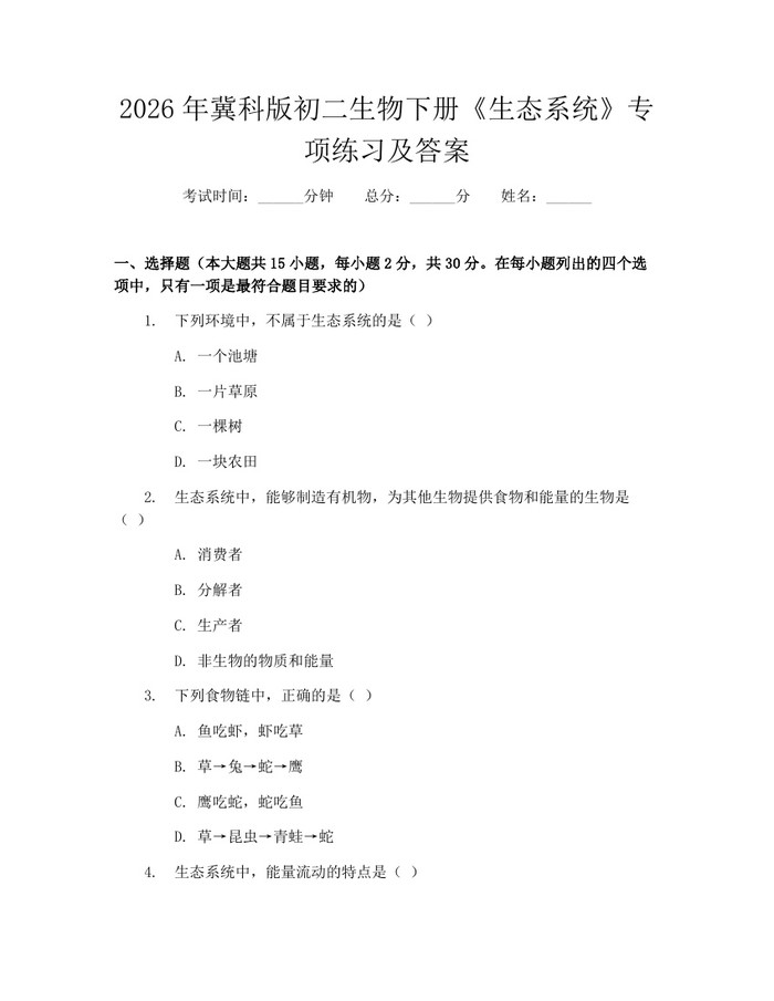 2026年冀科版初二生物下册《生态系统》专项练习及答案：(docx+pdf)免费下载