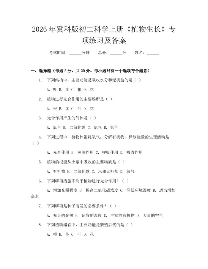 2026年冀科版初二科学上册《植物生长》专项练习及答案:(docx+pdf)免费下载