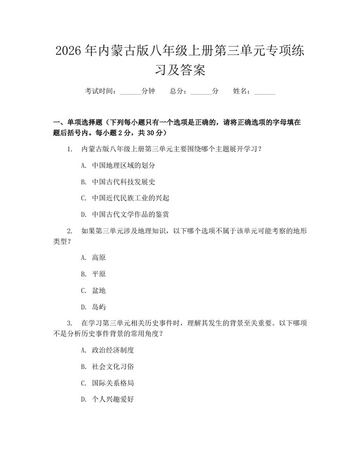 2026年内蒙古版八年级上册第三单元专项练习及答案：(docx+pdf)免费下载