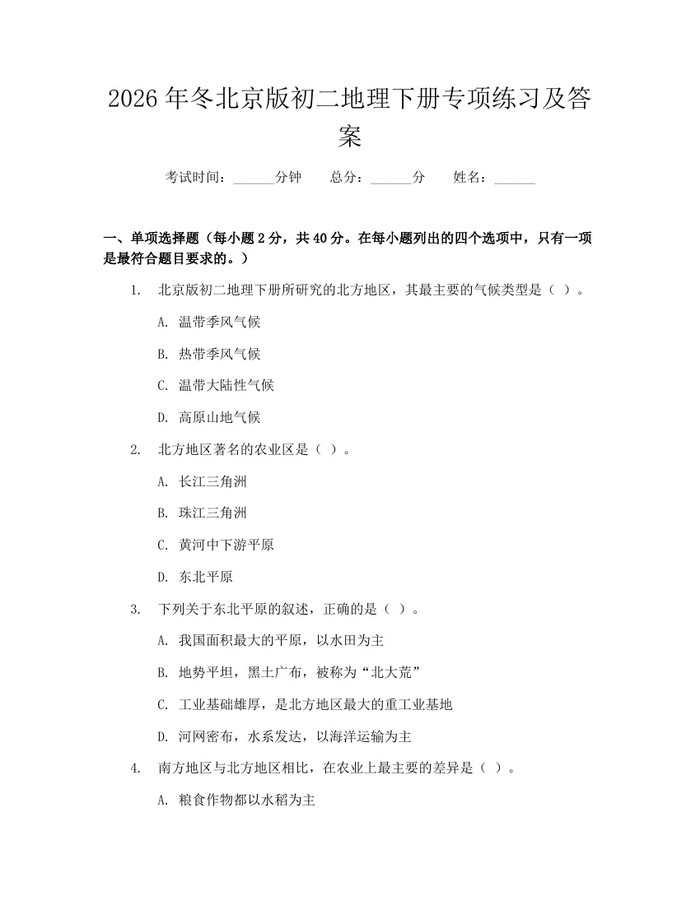 2026年冬北京版初二地理下册专项练习及答案:(docx+pdf)免费下载