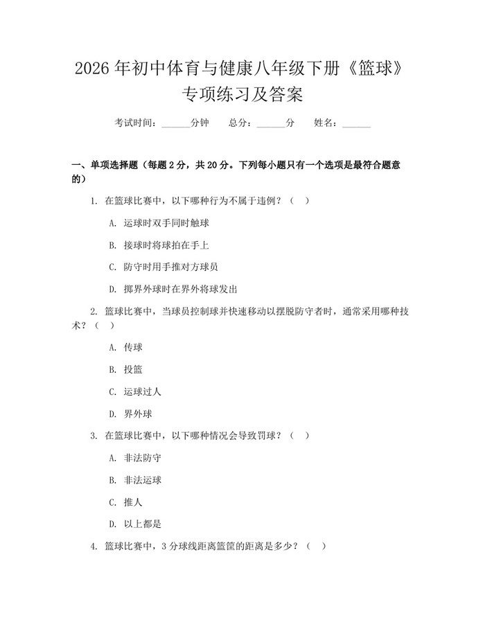 2026年初中体育与健康八年级下册《篮球》专项练习及答案:(docx+pdf)免费下载