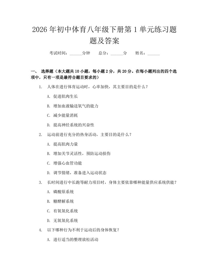2026年初中体育八年级下册第1单元练习题题及答案:(docx+pdf)免费下载
