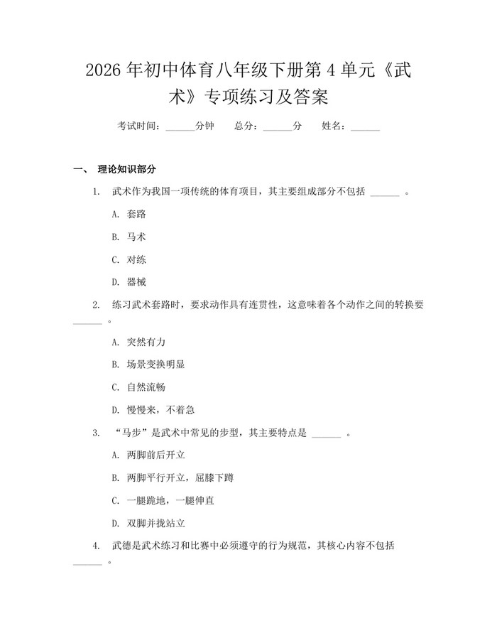 2026年初中体育八年级下册第4单元《武术》专项练习及答案：(docx+pdf)免费下载