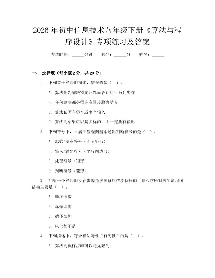 2026年初中信息技术八年级下册《算法与程序设计》专项练习及答案：(docx+pdf)免费下载