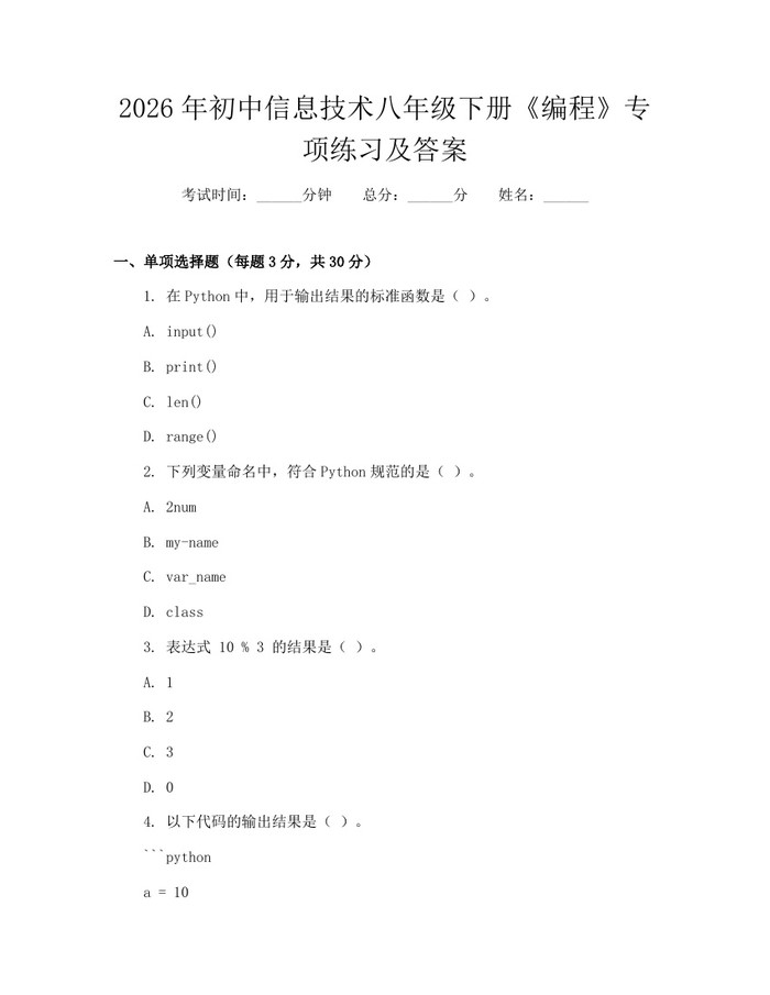 2026年初中信息技术八年级下册《编程》专项练习及答案:(docx+pdf)免费下载