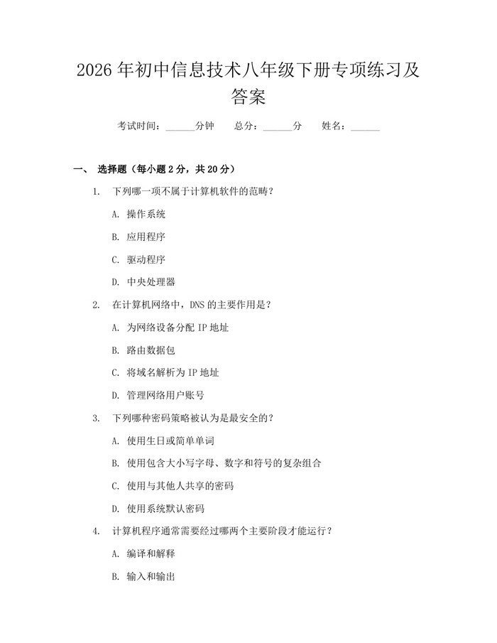 2026年初中信息技术八年级下册专项练习及答案：(docx+pdf)免费下载